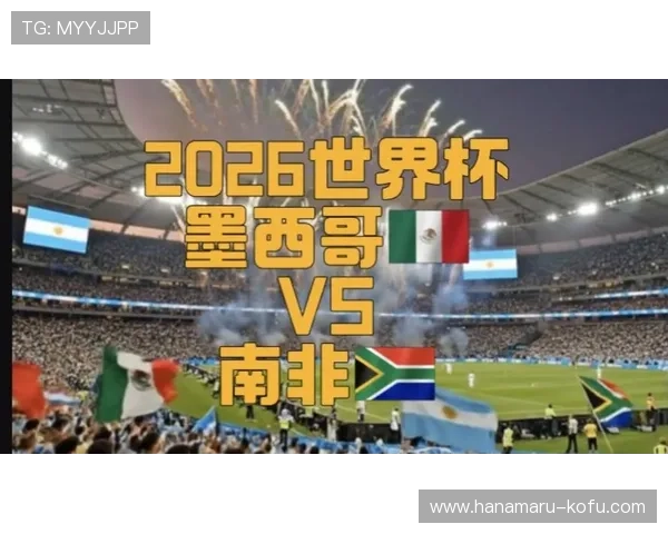 2026年世界杯墨西哥对南非比赛详细战术分析与比赛关键看点解读